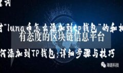 思考和关键词以下是针对“luna币怎么添加到tp钱